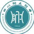 四川師範大學附屬中學(四川師範大學附屬中學外國語學校)