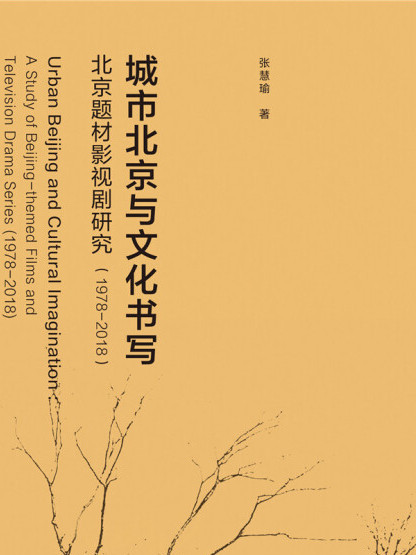 城市北京與文化書寫：北京題材影視劇研究(1978～2018)