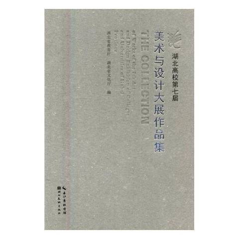 湖北高校第七屆美術與設計大展作品集