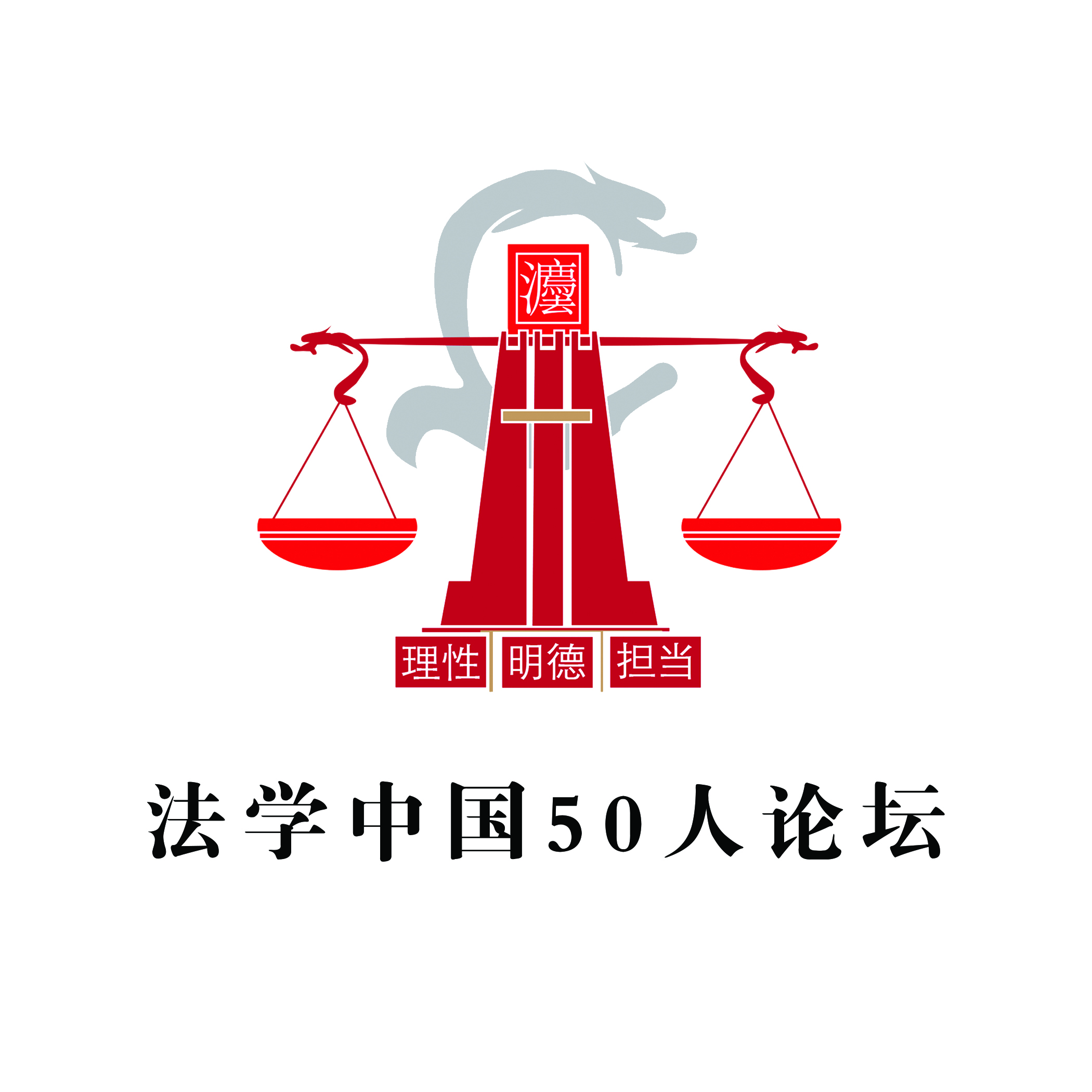 法學中國50人論壇