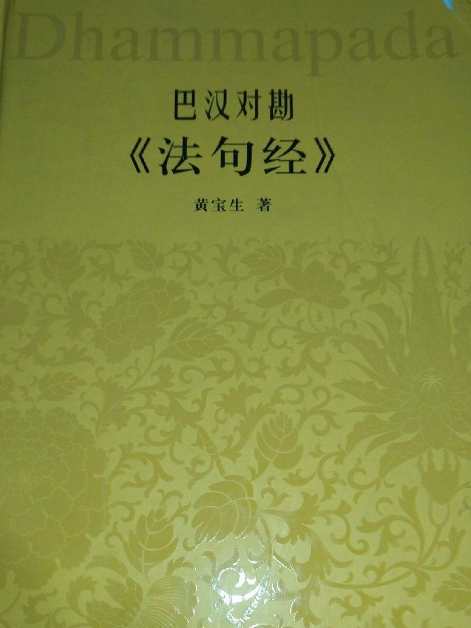 巴漢對勘《法句經》