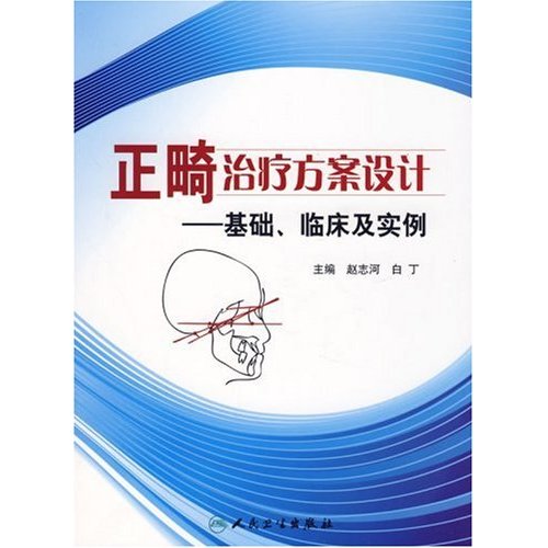 正畸治療方案設計：基礎、臨床及實例