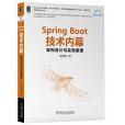 Spring Boot技術內幕：架構設計與實現原理