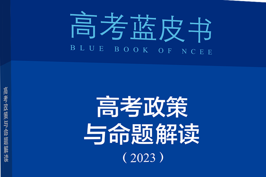 高考政策與命題解讀(2023)