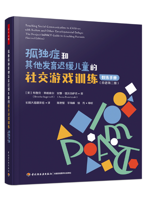 孤獨症和其他發育遲緩兒童的社交遊戲訓練：教練手冊