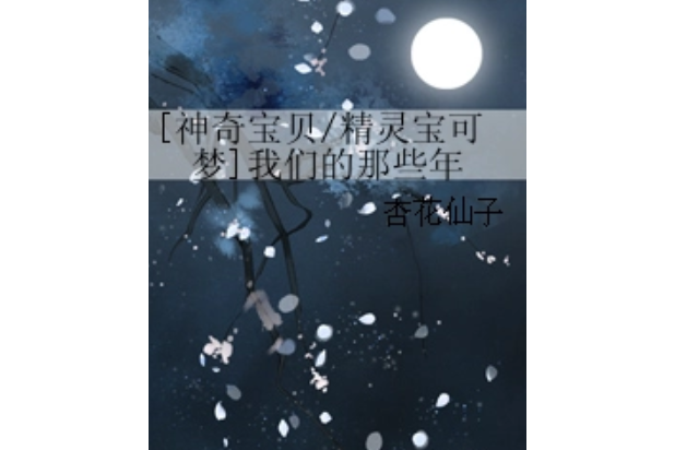 [神奇寶貝/精靈寶可夢]我們的那些年