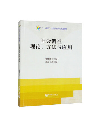 社會調查理論、方法與套用