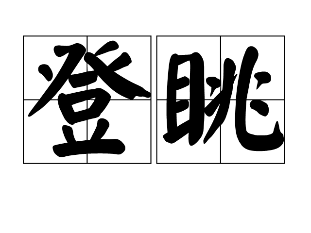 登眺