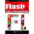 Adobe Flash CS4動畫設計與製作技能案例教程