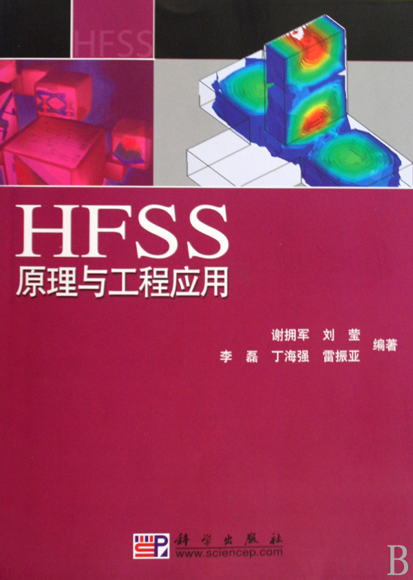 HFSS原理與工程套用