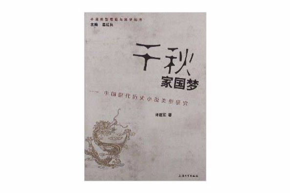 千秋家國夢：中國現代歷史小說類型研究