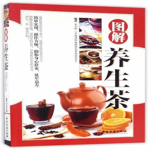 圖解養生茶