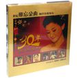 歌聲飄過30年(10CD)