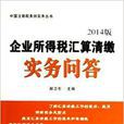 企業所得稅彙算清繳實務問答