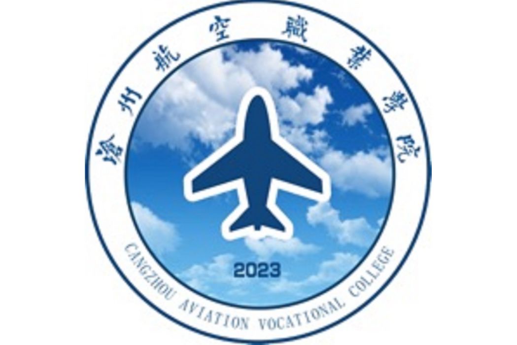 滄州航空職業學院