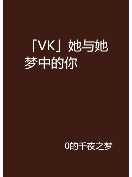 「VK」她與她夢中的你