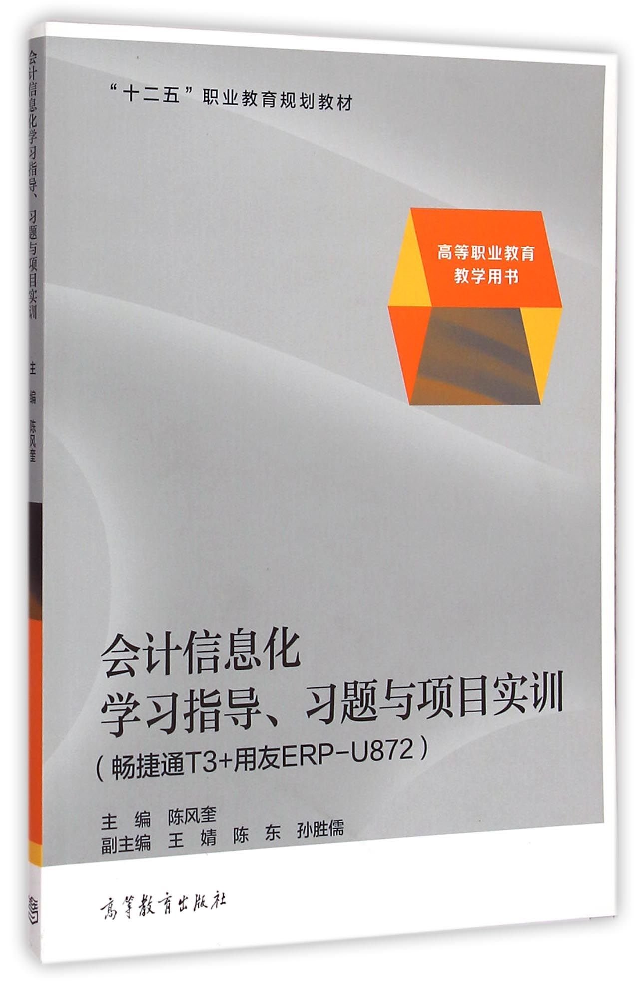 會計信息化學習指導、習題與項目實訓