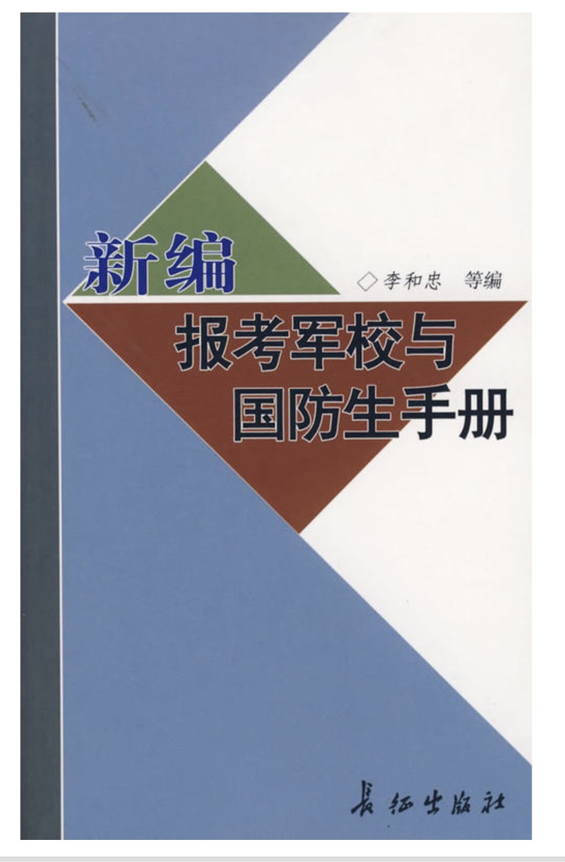 新編報考軍校與國防生手冊（修訂版）