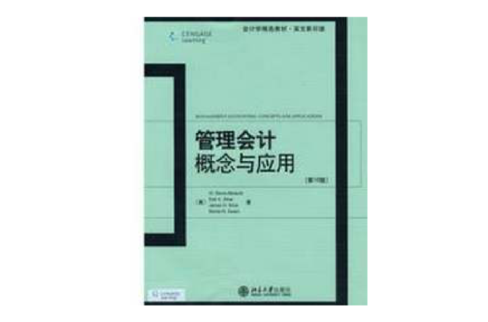 會計學精選教材·管理會計概念與套用