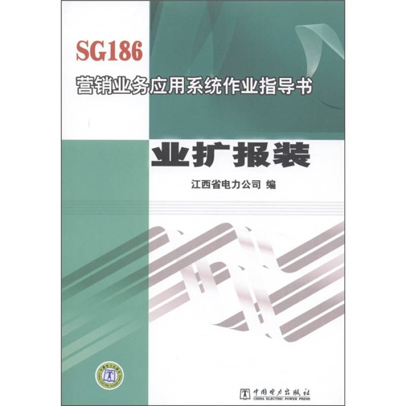 SG186行銷業務套用系統作業指導書：業擴報裝