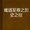 魔道至尊之歷史之柱