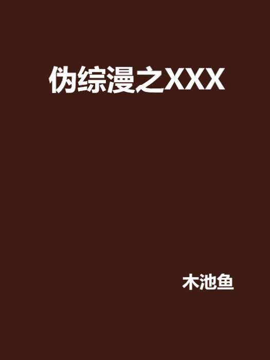 偽綜漫之XXX