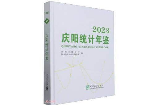 慶陽統計年鑑(2023)