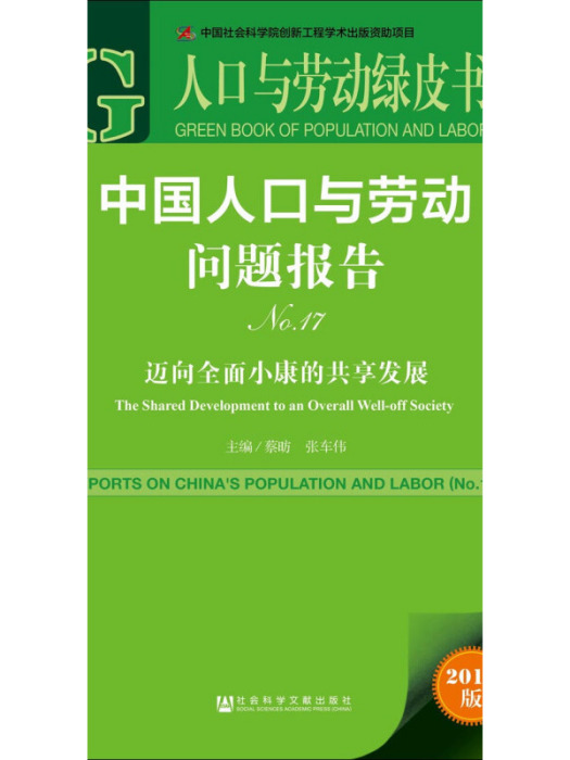 中國人口與勞動問題報告(No.17)：邁向全面小康的共享發展