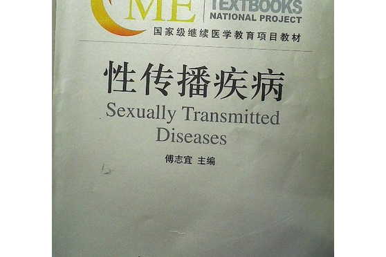 性傳播疾病(2007年中國協和醫科大學出版社出版的圖書)