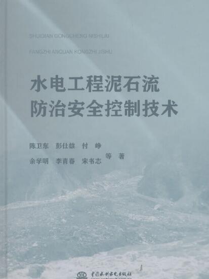 水電工程土石流防治安全控制技術