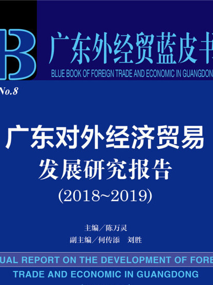 廣東對外經濟貿易發展研究報告(2018～2019)