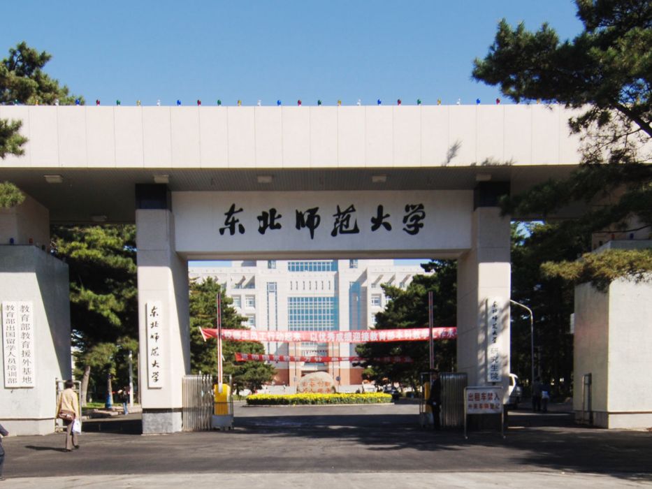 東北師範大學中國文學研究所