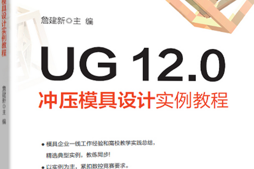 UG 12.0衝壓模具設計實例教程