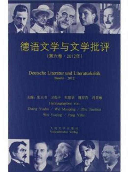 德語文學與文學批評（第6卷·2012年）