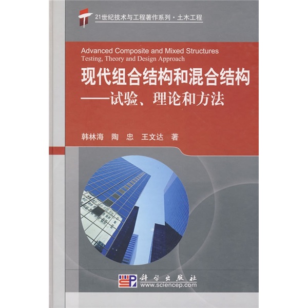 現代組合結構和混合結構：試驗、理論和方法