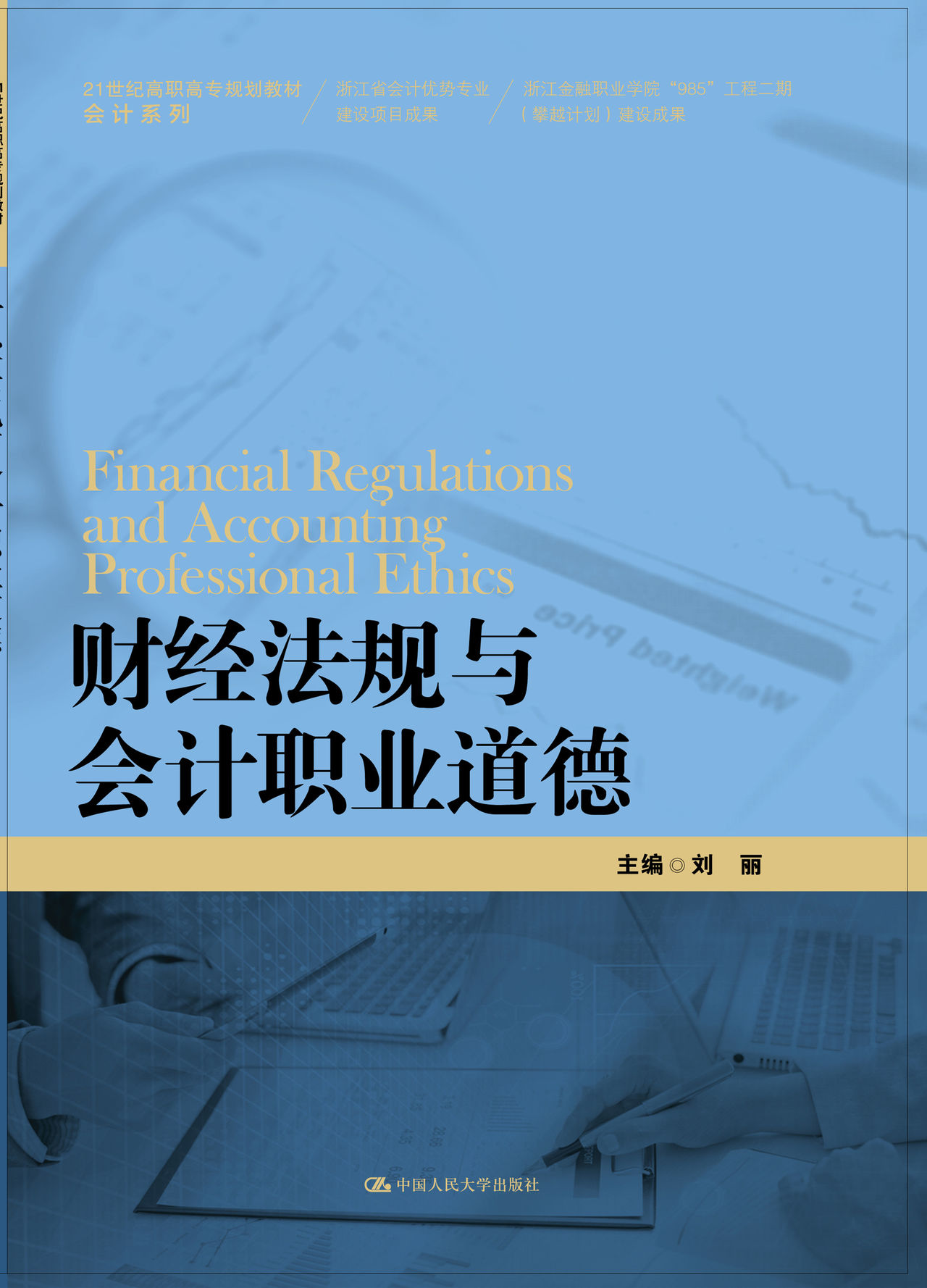 財經法規與會計職業道德(2016年中國人民大學出版社出版圖書)