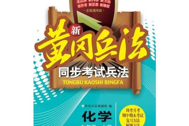 新黃岡兵法·同步考試兵法九年級上冊