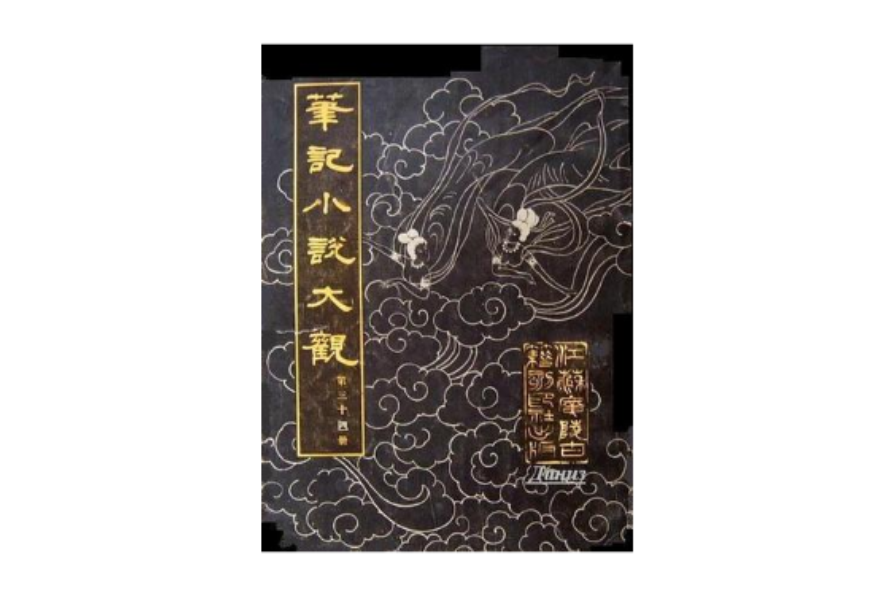 筆記小說大觀（第三十四冊）