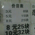 西鎮臭豆腐（總店）