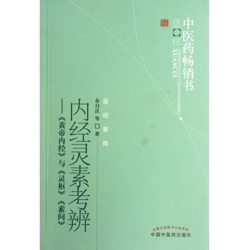 內經靈素考辨：黃帝內經與靈樞素問