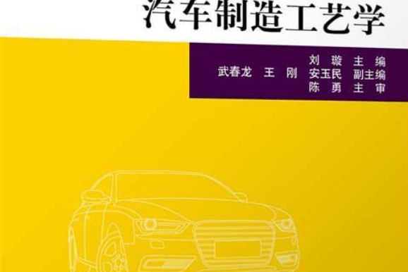 汽車製造工藝學(2021年清華大學出版社出版的圖書)