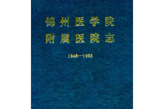 錦州醫學院附屬醫院志1948-1985