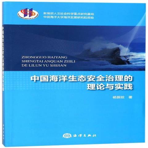 中國海洋生態治理的理論與實踐