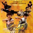 奪標(2008年徐小明執導電影)