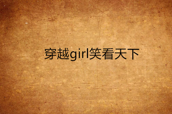 穿越girl笑看天下