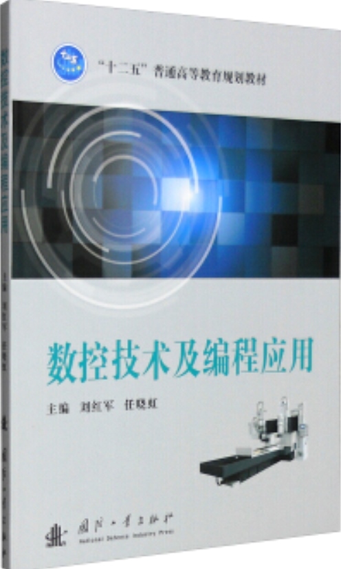 數控技術及編程套用