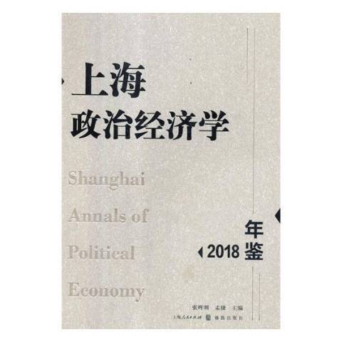 上海政治經濟學年鑑：2018