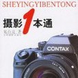 攝影一本通(2003年吉林攝影出版社出版的圖書)