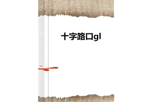 十字路口gl