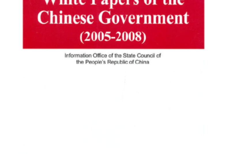 中國政府白皮書英文 white papers of the chinese government (2005-2008)